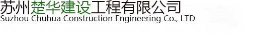 苏州楚华建设工程有限公司_苏州楚华建设工程有限公司